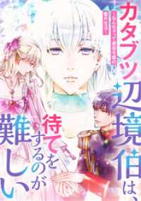 カタブツ辺境伯は、待てをするのが難しい～なんちゃって悪役令嬢の蜜月生活～【タテヨミ】8話 HCJコミックス