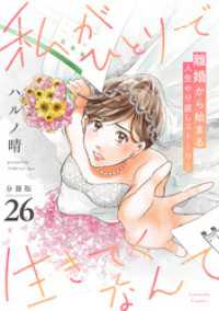 私がひとりで生きてくなんて　分冊版（２６）