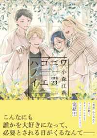 ハコニワノイエ　分冊版（２３）