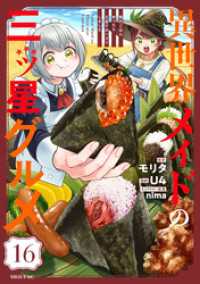 異世界メイドの三ツ星グルメ　現代ごはん作ったら王宮で大バズリしました　分冊版（１６）