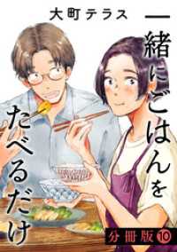 一緒にごはんをたべるだけ　分冊版（１０）