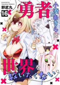 コミックREBEL<br> 勇者小湊あきらは世界を救いたくない(16)