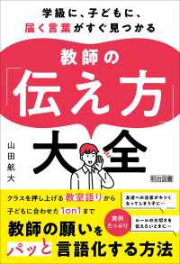 学級に、子どもに、届く言葉がすぐ見つかる 教師の「伝え方」大全