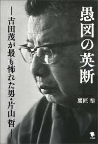 愚図の英断 - 吉田茂が最も怖れた男・片山哲
