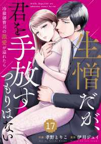 comic Berry's 生憎だが、君を手放すつもりはない～冷徹御曹司の激愛が溢れたら～（分冊版）17話 Berrys COMICS