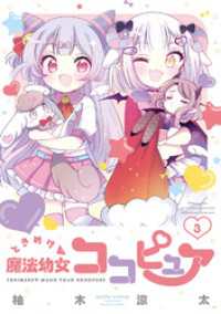 ときめけ魔法幼女ココピュア【特典ペーパー付き】 (3) バンブーコミックス
