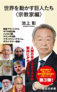 世界を動かす巨人たち＜宗教家編＞ 集英社新書