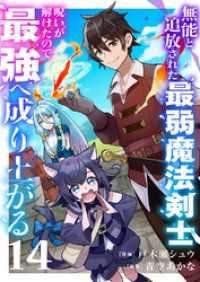 comic スピラ<br> 無能と追放された最弱魔法剣士、呪いが解けたので最強へ成り上がる１４