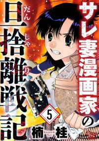 サレ妻漫画家の旦捨離戦記（5） 女たちのリアル
