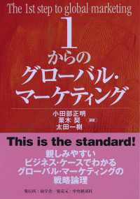 １からのグローバル・マーケティング １からシリーズ