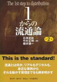 １からの流通論〈第２版〉 １からシリーズ