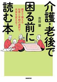 介護・老後で困る前に読む本　親子で備える知恵と早期の選択で未来を変える！