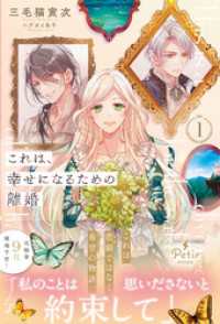 これは、幸せになるための離婚　1【電子限定SS付き】 プティルブックス