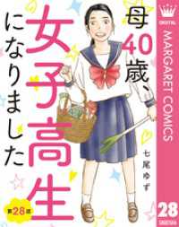 【単話売】母40歳、女子高生になりました 28 マーガレットコミックスDIGITAL