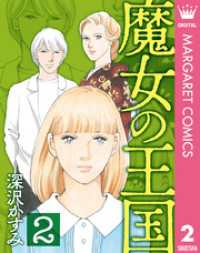 魔女の王国 2 マーガレットコミックスDIGITAL