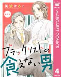 【単話売】ブラックリストの食えない男 4 マーガレットコミックスDIGITAL