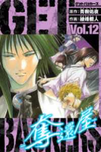 GetBackers－奪還屋－　愛蔵版　12 アルト出版