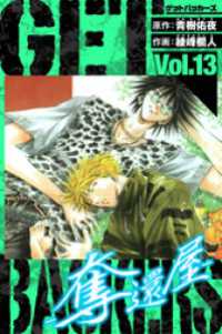 GetBackers－奪還屋－　愛蔵版　13 アルト出版