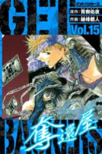 GetBackers－奪還屋－　愛蔵版　15 アルト出版