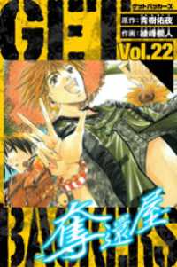 GetBackers－奪還屋－　愛蔵版　22 アルト出版