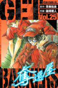 GetBackers－奪還屋－　愛蔵版　25 アルト出版