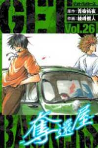GetBackers－奪還屋－　愛蔵版　26 アルト出版