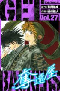 GetBackers－奪還屋－　愛蔵版　27 アルト出版