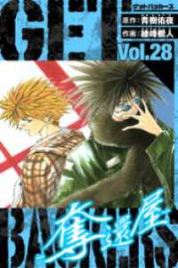 GetBackers－奪還屋－　愛蔵版　28 アルト出版
