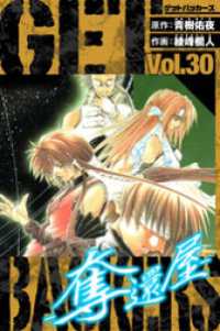 GetBackers－奪還屋－　愛蔵版　30 アルト出版