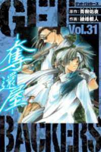GetBackers－奪還屋－　愛蔵版　31 アルト出版
