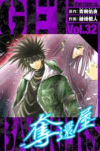 GetBackers－奪還屋－　愛蔵版　32 アルト出版