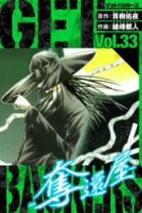 GetBackers－奪還屋－　愛蔵版　33 アルト出版