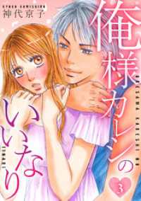 俺様カレシのいいなり 　3 SMART COMICS