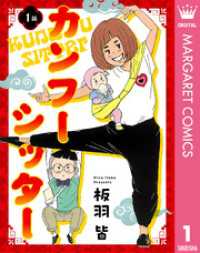 マーガレットコミックスDIGITAL<br> 【単話売】カンフーシッター 1
