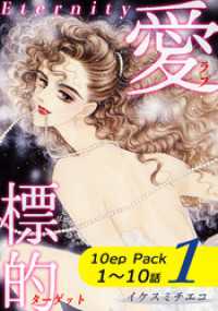 愛・標的～ラブ・ターゲット～《Eternity》【10話パック】（1） オフィス漫のまとめ買いコミック
