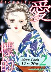 愛・標的～ラブ・ターゲット～《Eternity》【10話パック】（2） オフィス漫のまとめ買いコミック