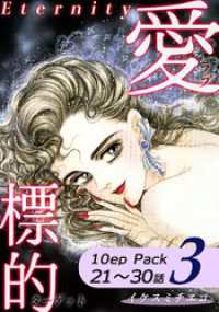 愛・標的～ラブ・ターゲット～《Eternity》【10話パック】（3） オフィス漫のまとめ買いコミック