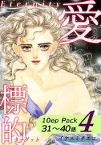 愛・標的～ラブ・ターゲット～《Eternity》【10話パック】（4） オフィス漫のまとめ買いコミック