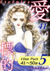 愛・標的～ラブ・ターゲット～《Eternity》【10話パック】（5） オフィス漫のまとめ買いコミック