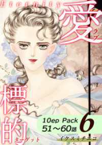 愛・標的～ラブ・ターゲット～《Eternity》【10話パック】（6） オフィス漫のまとめ買いコミック