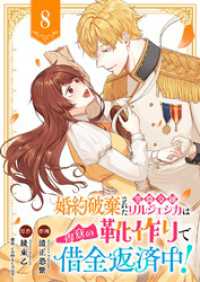 婚約破棄された男爵令嬢リルジェシカは得意の靴作りで借金返済中！８ comic スピラ