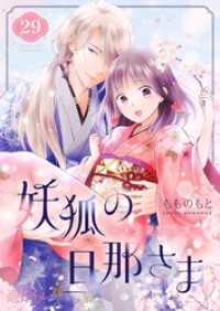 妖狐の旦那さま～大正花嫁奇譚～ 29 恋するｿﾜﾚ