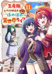『生産職』レベルMAXから始まるほのぼの異世界ライフ１１ comic スピラ