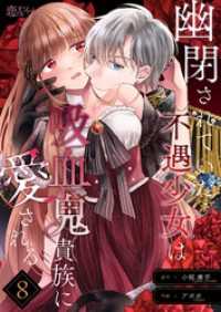 恋するｿﾜﾚ<br> 幽閉されていた不遇少女は吸血鬼貴族に愛される 8