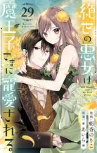 絶世の悪女は魔王子さまに寵愛される 分冊版 29 りぼんマスコットコミックスDIGITAL