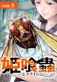 姫喰蟲 -ヒメクイムシ- 分冊版 8巻 ゼノンコミックス