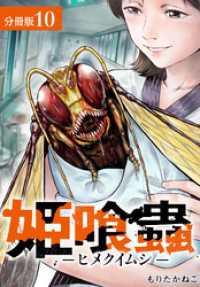 姫喰蟲 -ヒメクイムシ- 分冊版 10巻 ゼノンコミックス