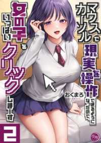 マウスカーソルで現実を操作できるようになったので、女の子をいっぱいクリックしまーす【フルカラー電子単行本版】２ ＣＯＭＩＣゴイチ