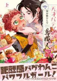 天才パティシエと鳶職人 上【電子限定かきおろし付】 クロフネCOMICS くろふねピクシブシリーズ