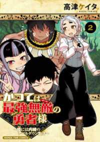 まんがタイムコミックス<br> かつては最強無敵の勇者様　～姫には内緒のレベルダウン生活～　２巻